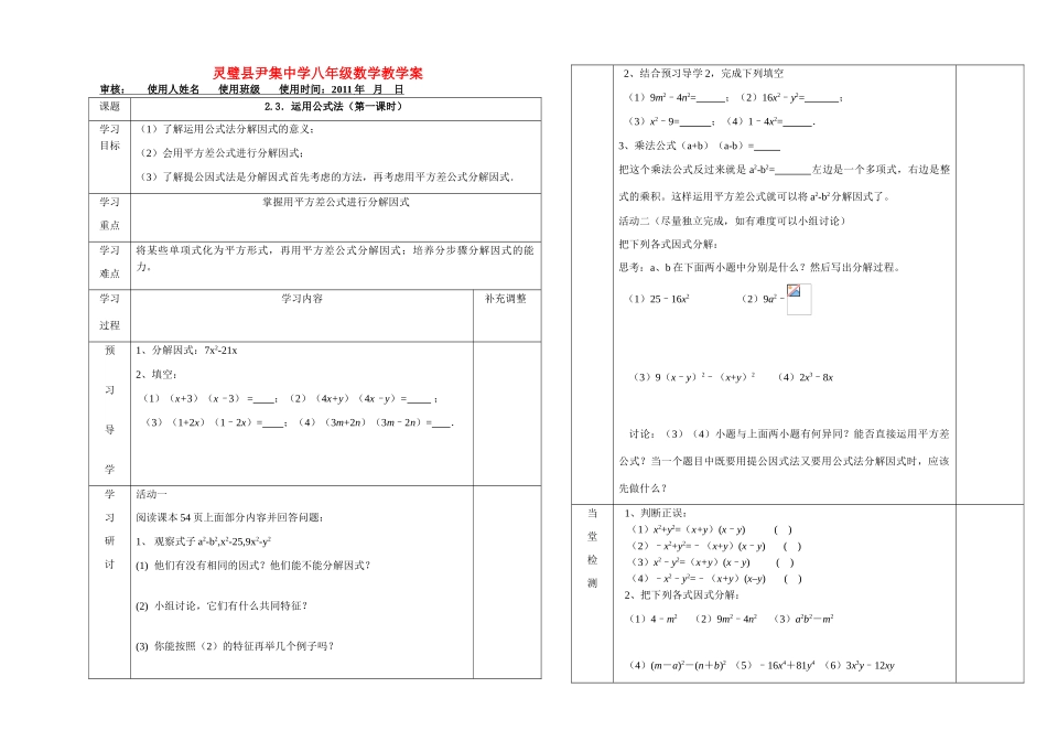 河南省灵璧县尹集中学八年级数学下册 2.3．运用公式法（第一课时）教学案 人教新课标版_第1页