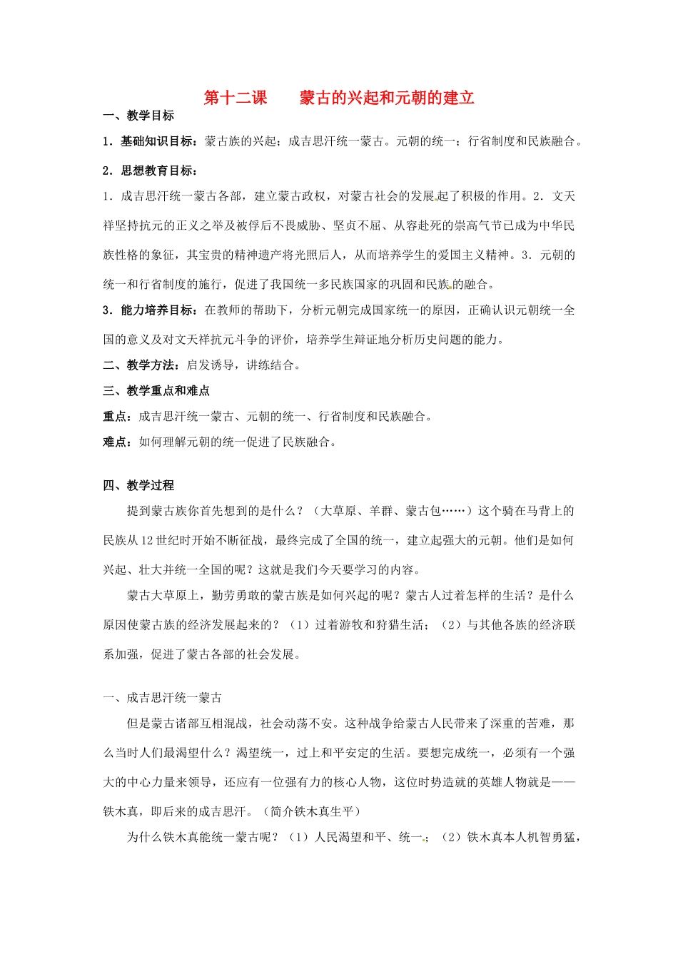 甘肃省武威第四中学七年级历史下册 第十二课 蒙古的兴起和元朝的建立教案 新人教版_第1页