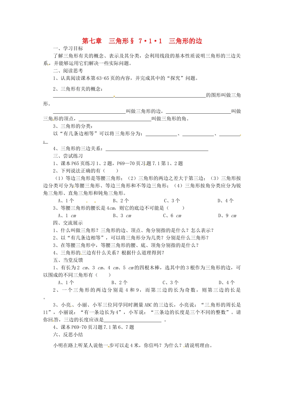 福建省建瓯市徐墩中学七年级数学下册《711三角形的边》学案 人教新课标版_第1页