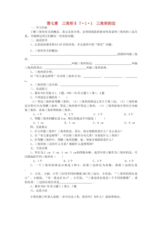 福建省建瓯市徐墩中学七年级数学下册《711三角形的边》学案 人教新课标版