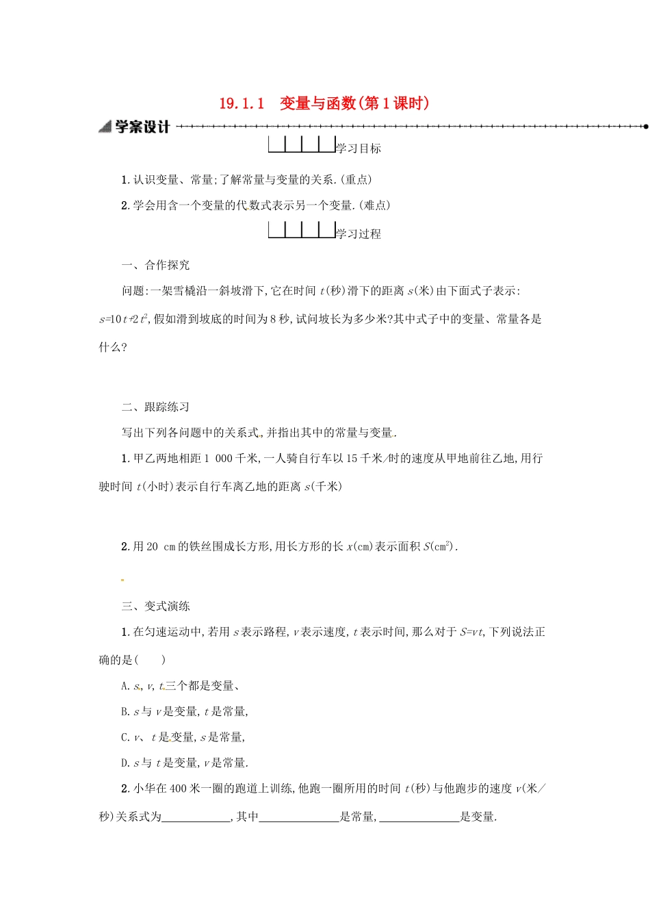 春八年级数学下册 19 一次函数 19.1 变量与函数 19.1.1 变量与函数（第1课时）学案 （新版）新人教版-（新版）新人教版初中八年级下册数学学案_第1页