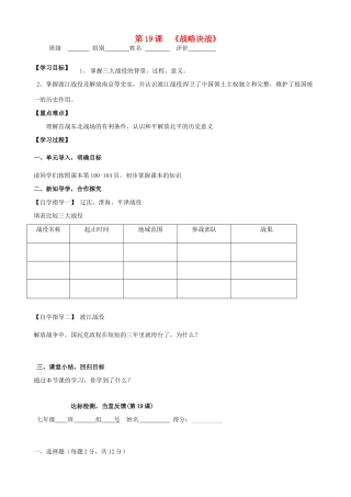 河南省周口市淮阳县西城中学八年级历史上册《第19课 战略决战》学案（无答案） 中华书局版