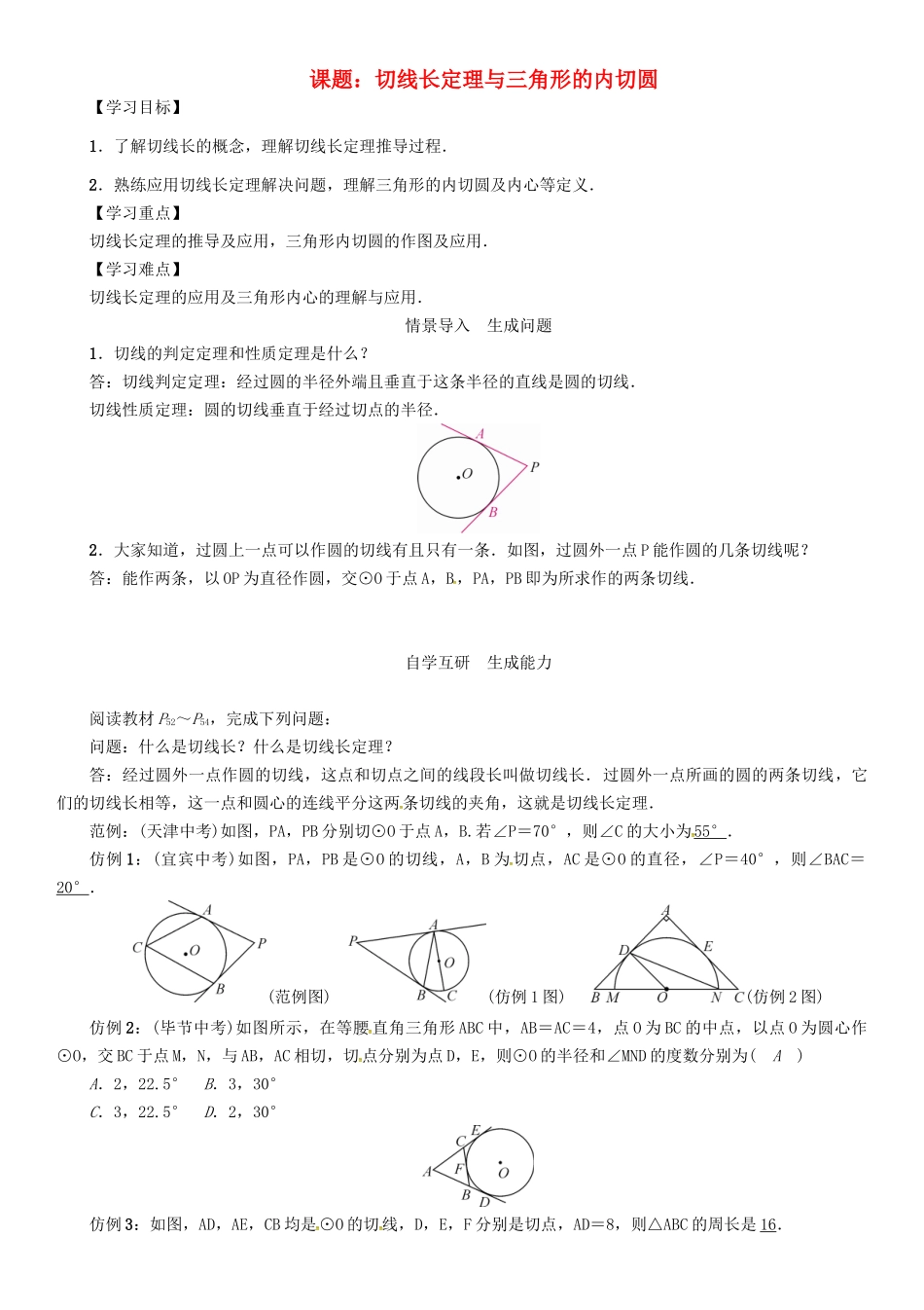 春九年级数学下册 27 圆 课题 切线长定理与三角形的内切圆学案 （新版）华东师大版-（新版）华东师大版初中九年级下册数学学案_第1页