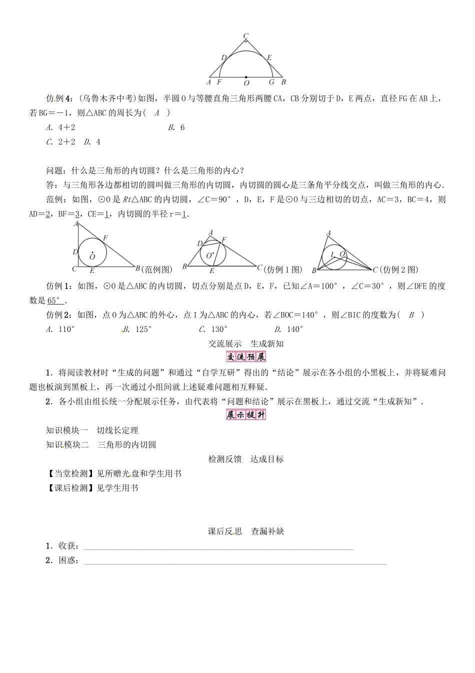 春九年级数学下册 27 圆 课题 切线长定理与三角形的内切圆学案 （新版）华东师大版-（新版）华东师大版初中九年级下册数学学案_第2页