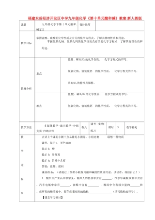 福建东侨经济开发区中学九年级化学《第十单元酸和碱》教案 新人教版