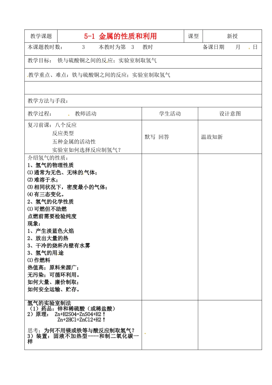 江苏省昆山市锦溪中学九年级化学全册 5-1 金属的性质和利用教案（3） 沪教版_第1页