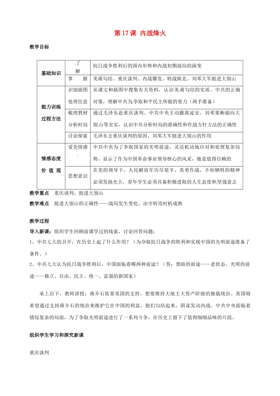 湖南省长沙县路口镇麻林中学八年级历史上册《第17课 内战烽火》教案 新人教版_第1页