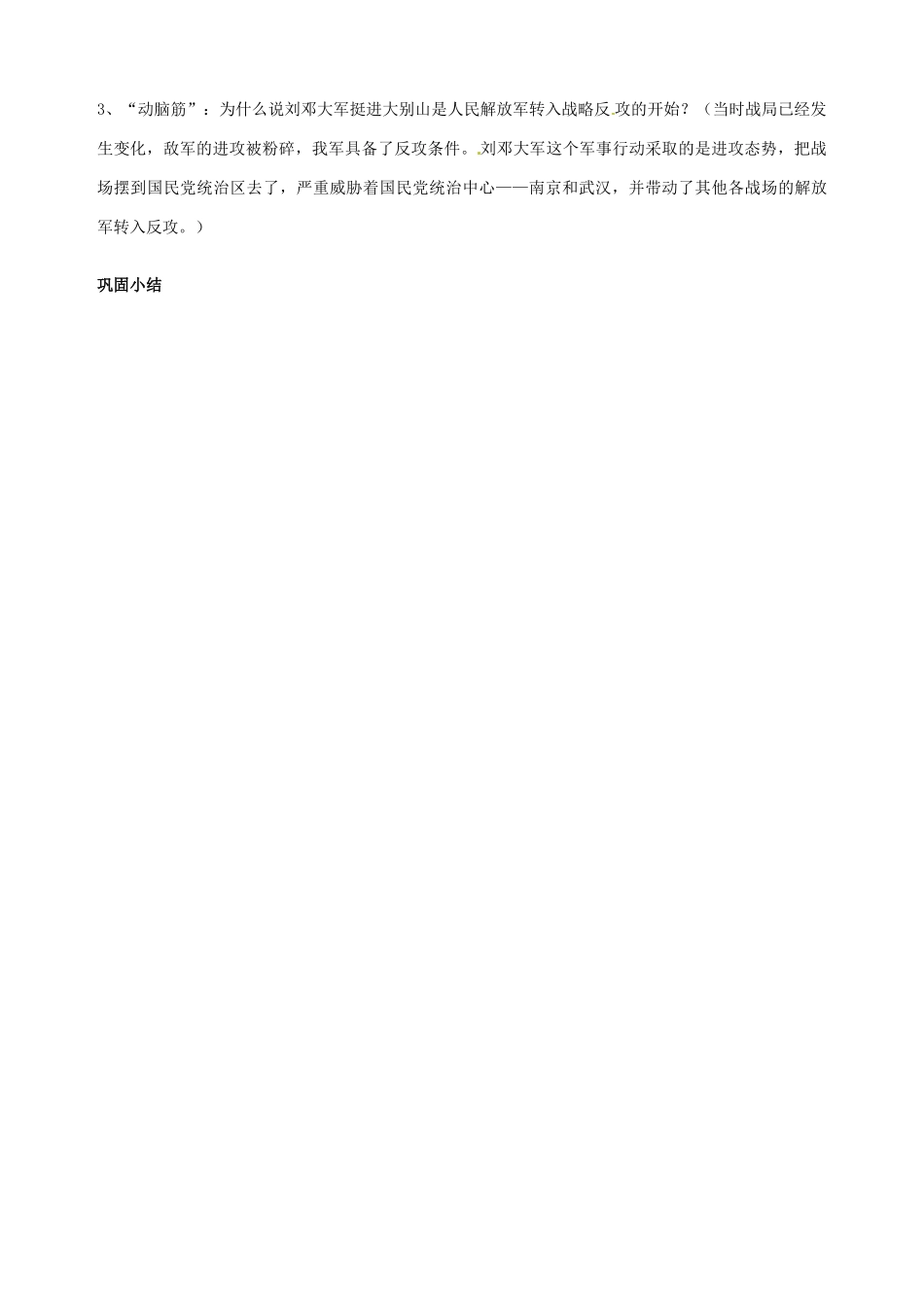 湖南省长沙县路口镇麻林中学八年级历史上册《第17课 内战烽火》教案 新人教版_第3页