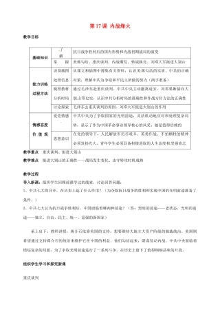 湖南省长沙县路口镇麻林中学八年级历史上册《第17课 内战烽火》教案 新人教版