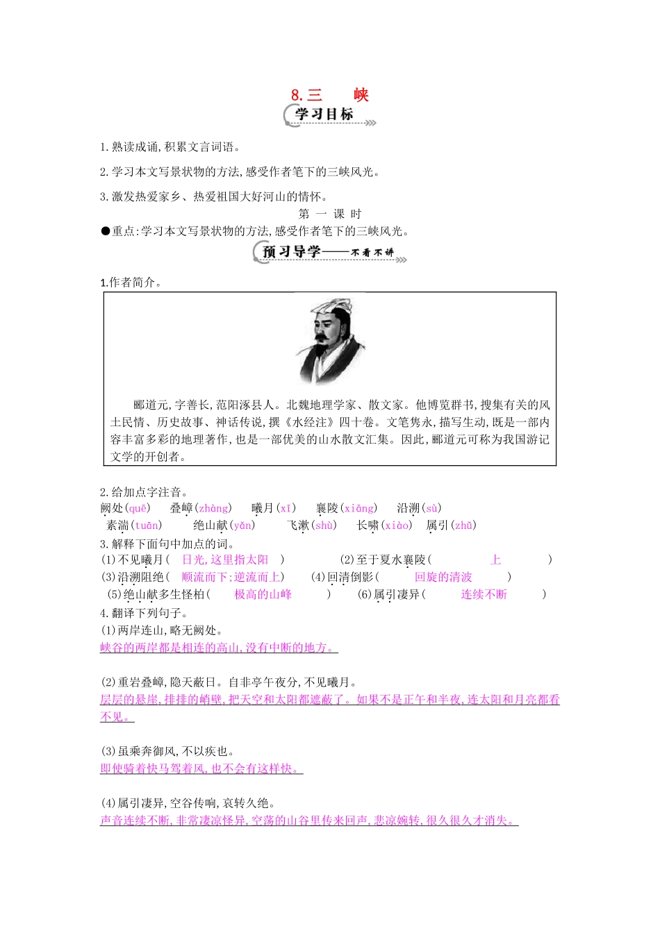 八年级语文下册 第8课 三峡（第1课时）导学案 北师大版-北师大版初中八年级下册语文学案_第1页