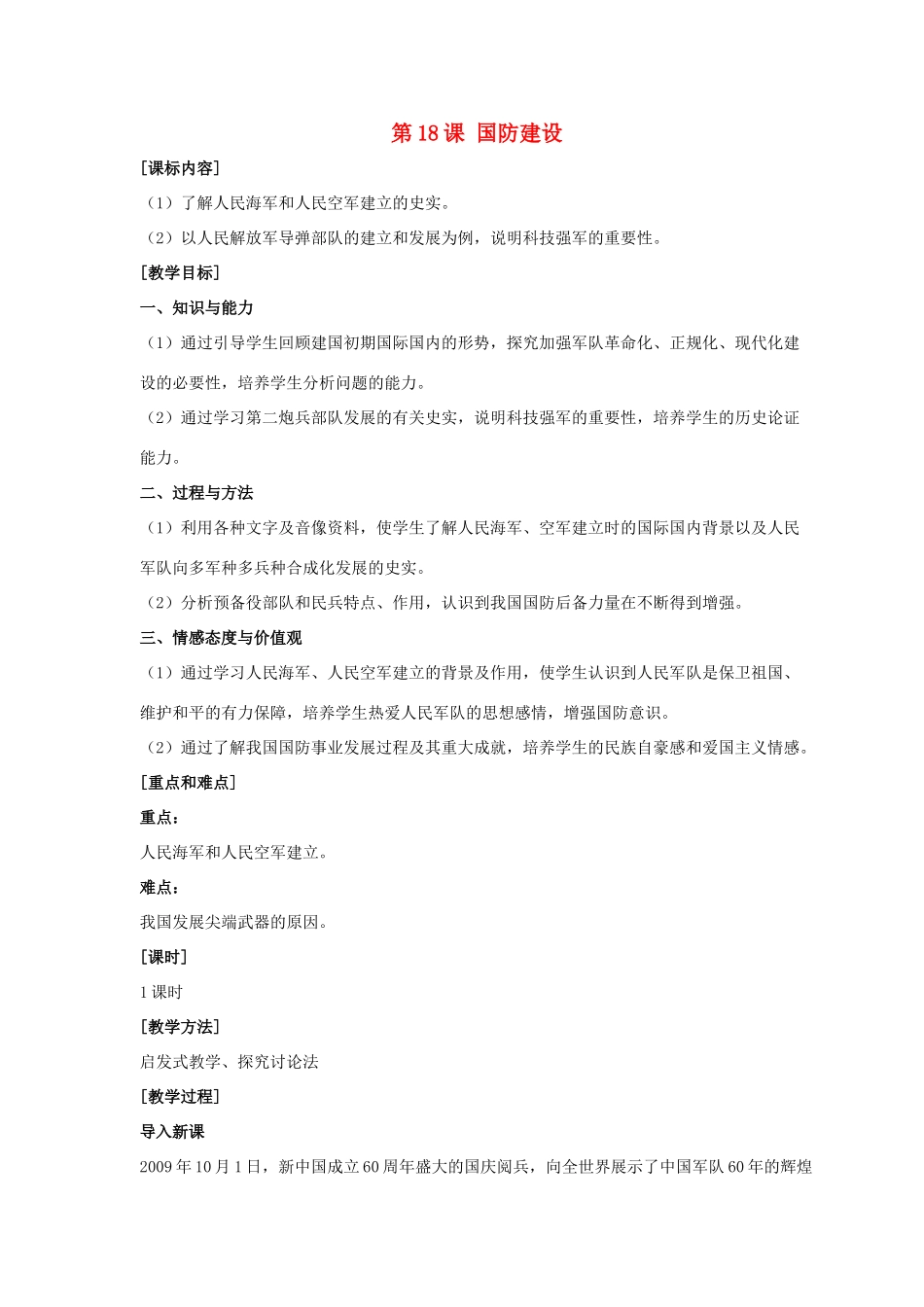 八年级历史下册 第五单元 第18课《国防建设》教案1 岳麓版-岳麓版初中八年级下册历史教案_第1页