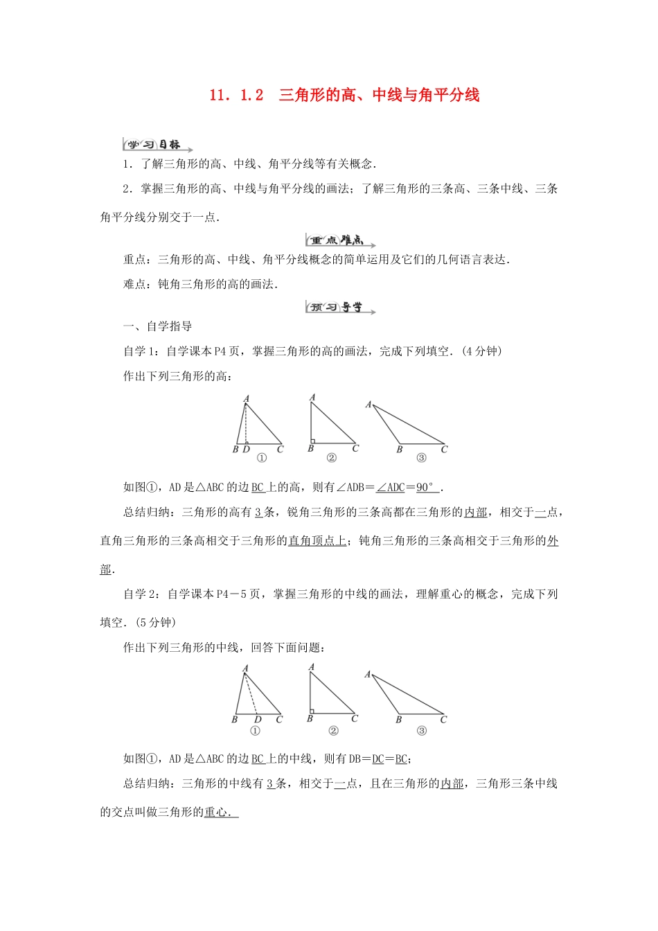 八年级数学上册 第十一章 三角形 11.1 与三角形有关的线段 11.1.2 三角形的高、中线与角平分线导学案（新版）新人教版-（新版）新人教版初中八年级上册数学学案_第1页