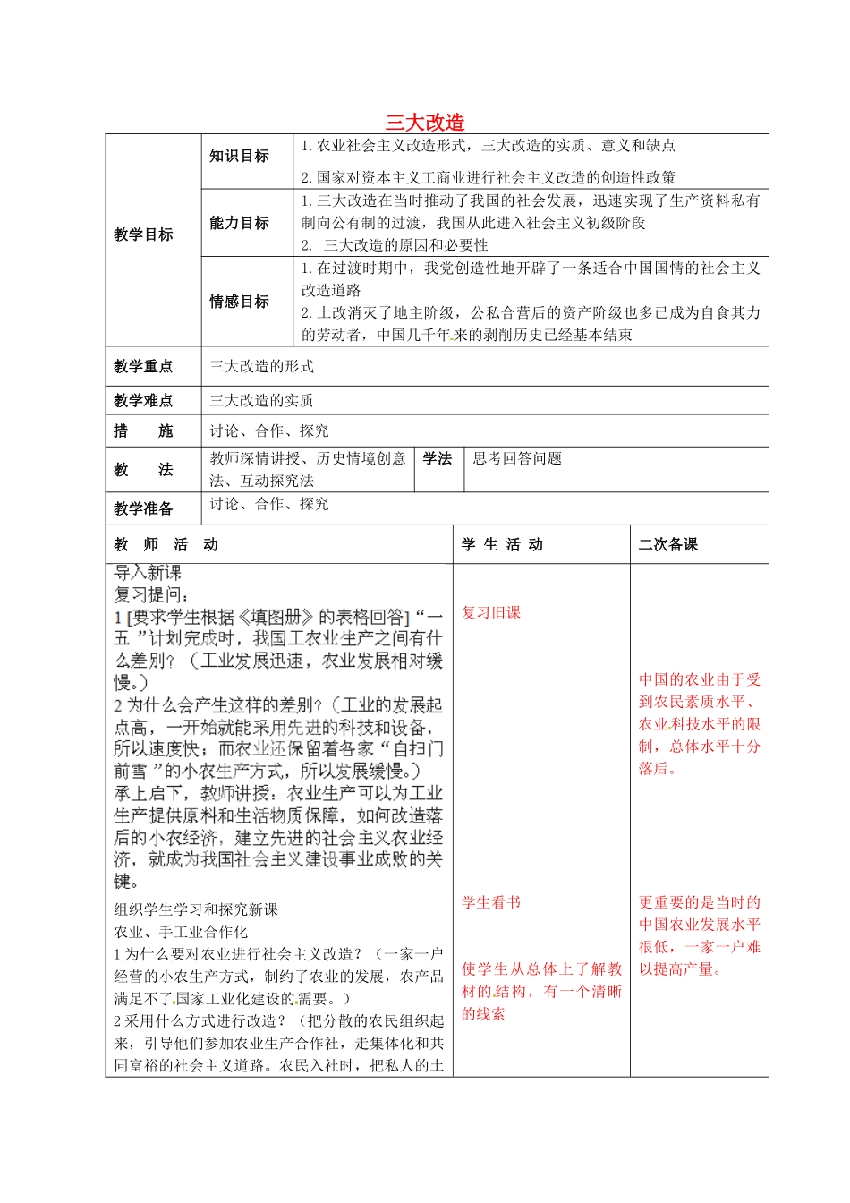 八年级历史下册《三大改造》教案 鲁教版-鲁教版初中八年级下册历史教案_第1页