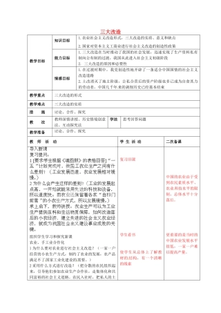 八年级历史下册《三大改造》教案 鲁教版-鲁教版初中八年级下册历史教案