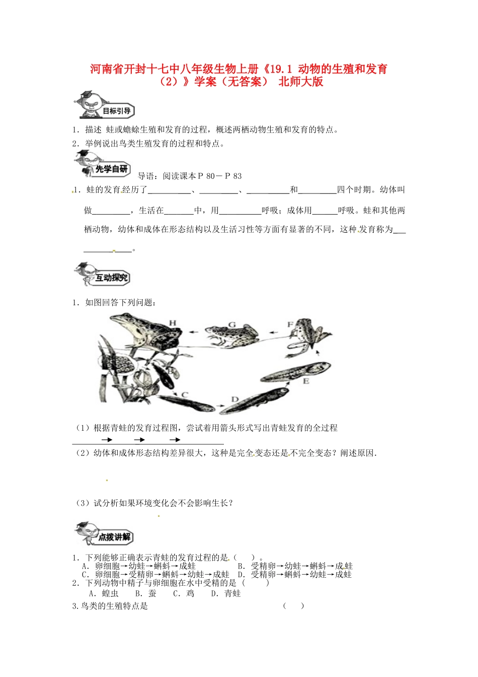 河南省开封十七中八年级生物上册《19.1 动物的生殖和发育（2）》学案 北师大版_第1页