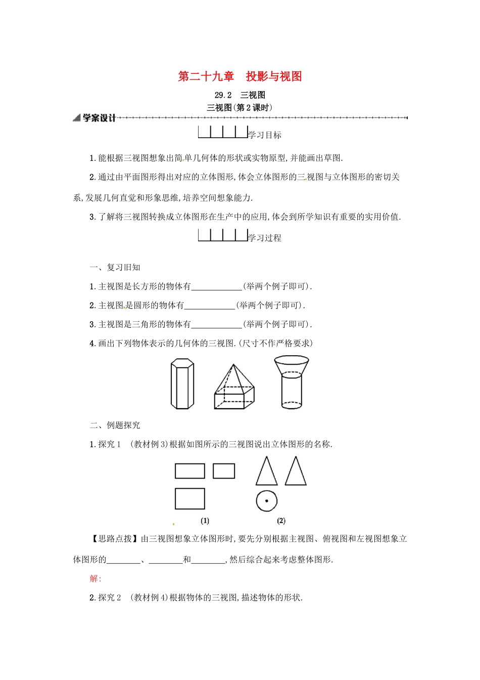 春九年级数学下册 29 投影与视图 29.2 三视图（第2课时）学案 （新版）新人教版-（新版）新人教版初中九年级下册数学学案_第1页