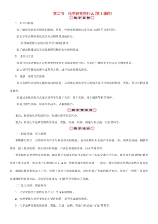 （遵义专版）秋九年级化学上册 第1章 开启化学之门 1.2 化学研究些什么（第1课时）教案 沪教版-沪教版初中九年级上册化学教案