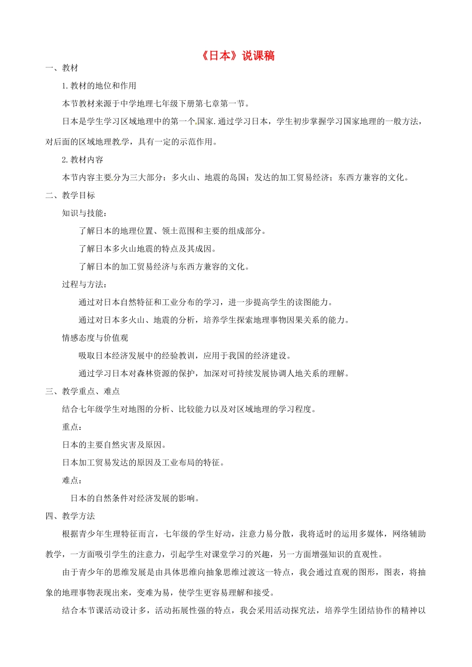春期七年级地理下册 7.1 日本说课稿 新人教版-新人教版初中七年级下册地理教案_第1页