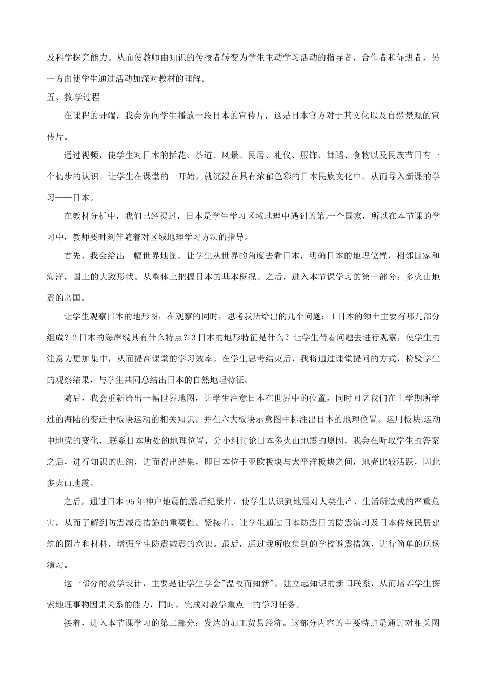 春期七年级地理下册 7.1 日本说课稿 新人教版-新人教版初中七年级下册地理教案_第2页