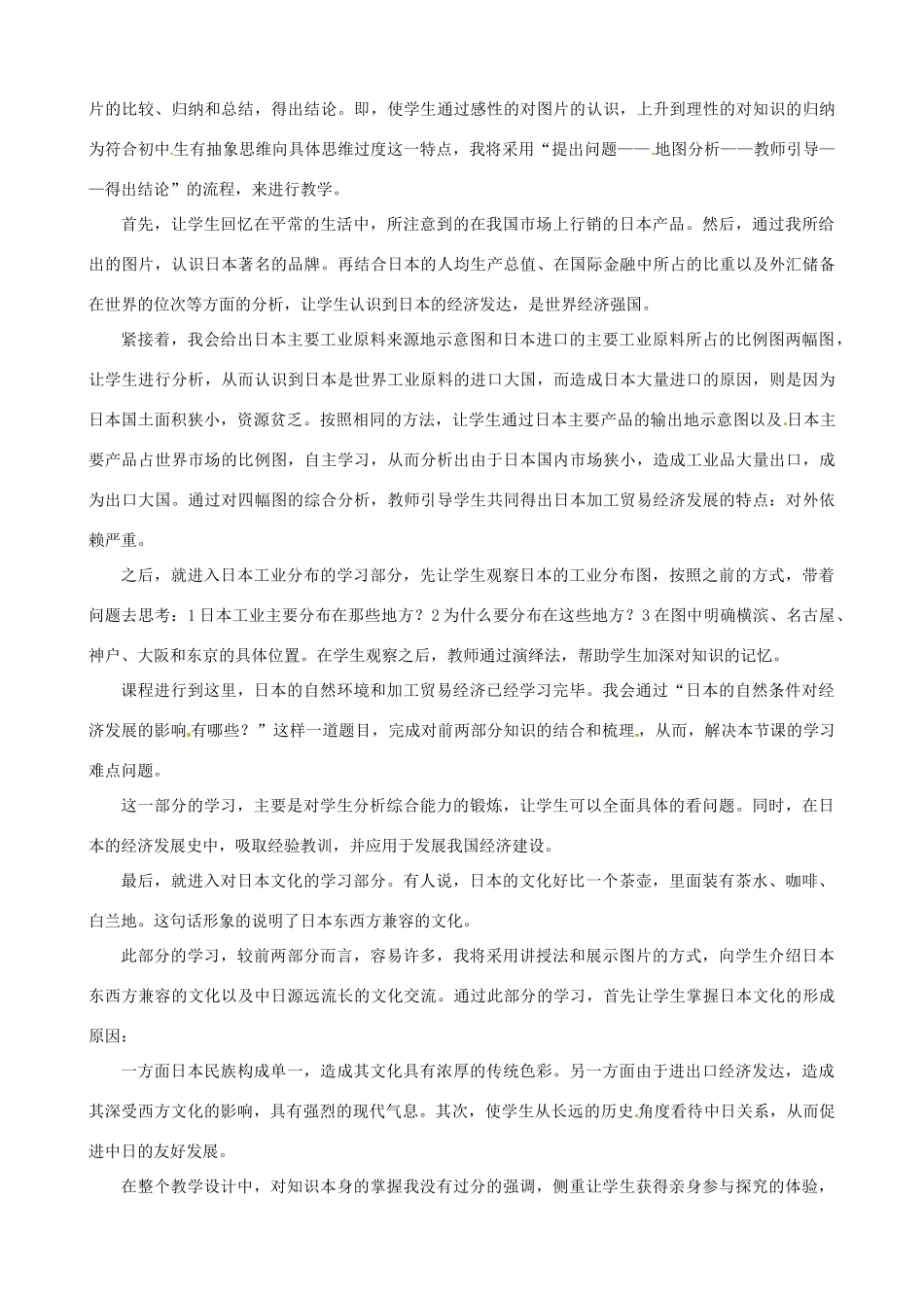春期七年级地理下册 7.1 日本说课稿 新人教版-新人教版初中七年级下册地理教案_第3页