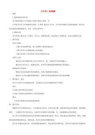 春期七年级地理下册 7.1 日本说课稿 新人教版-新人教版初中七年级下册地理教案