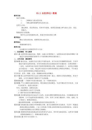 江苏省东台市唐洋镇中学九年级化学下册《9.2 水的净化》教案 新人教版