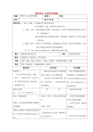 湖南师大附中博才实验中学九年级化学上册 第四单元 水的净化教案 新人教版