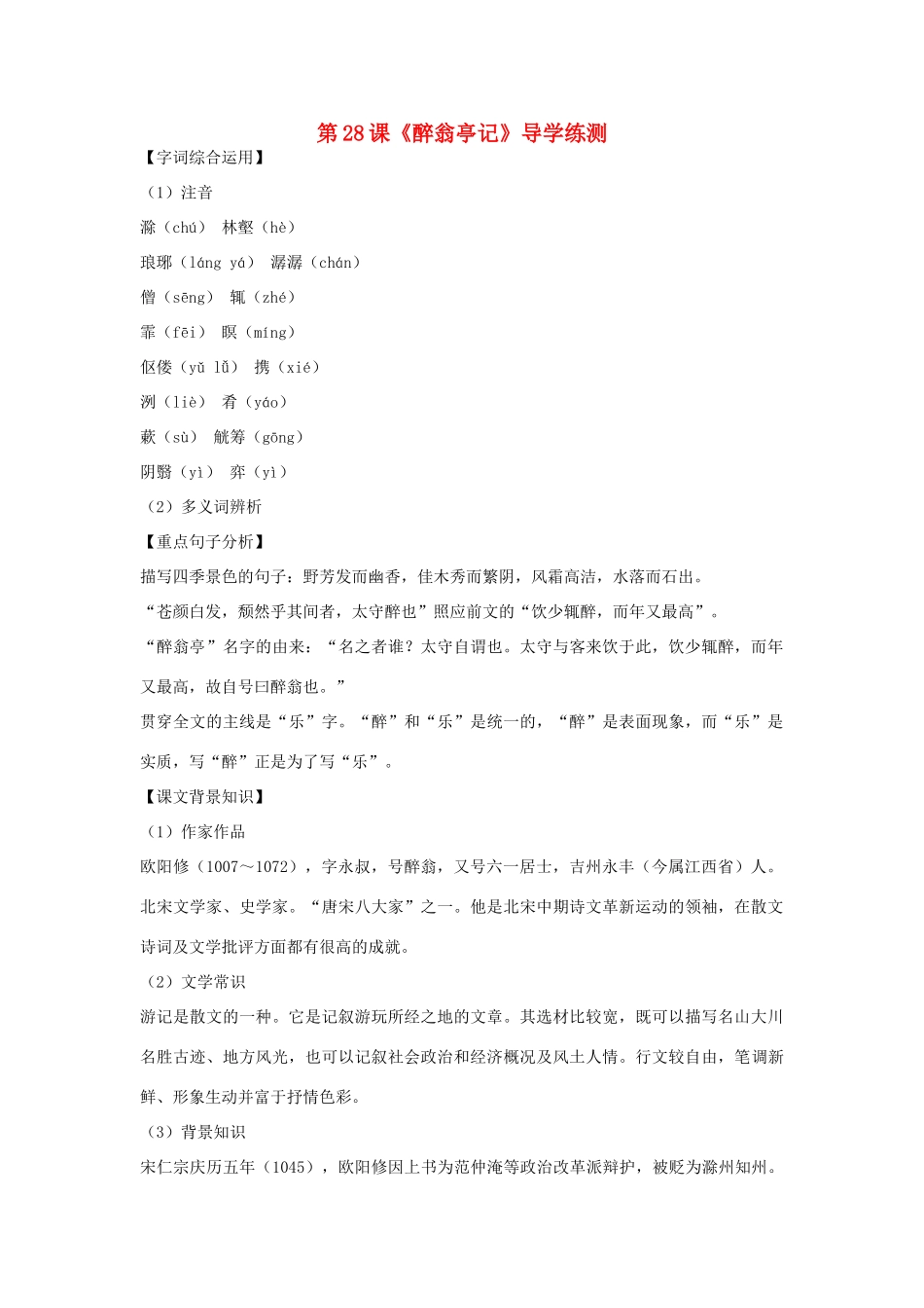 八年级语文下册 第六单元 第28课《醉翁亭记》导学练测 新人教版_第1页
