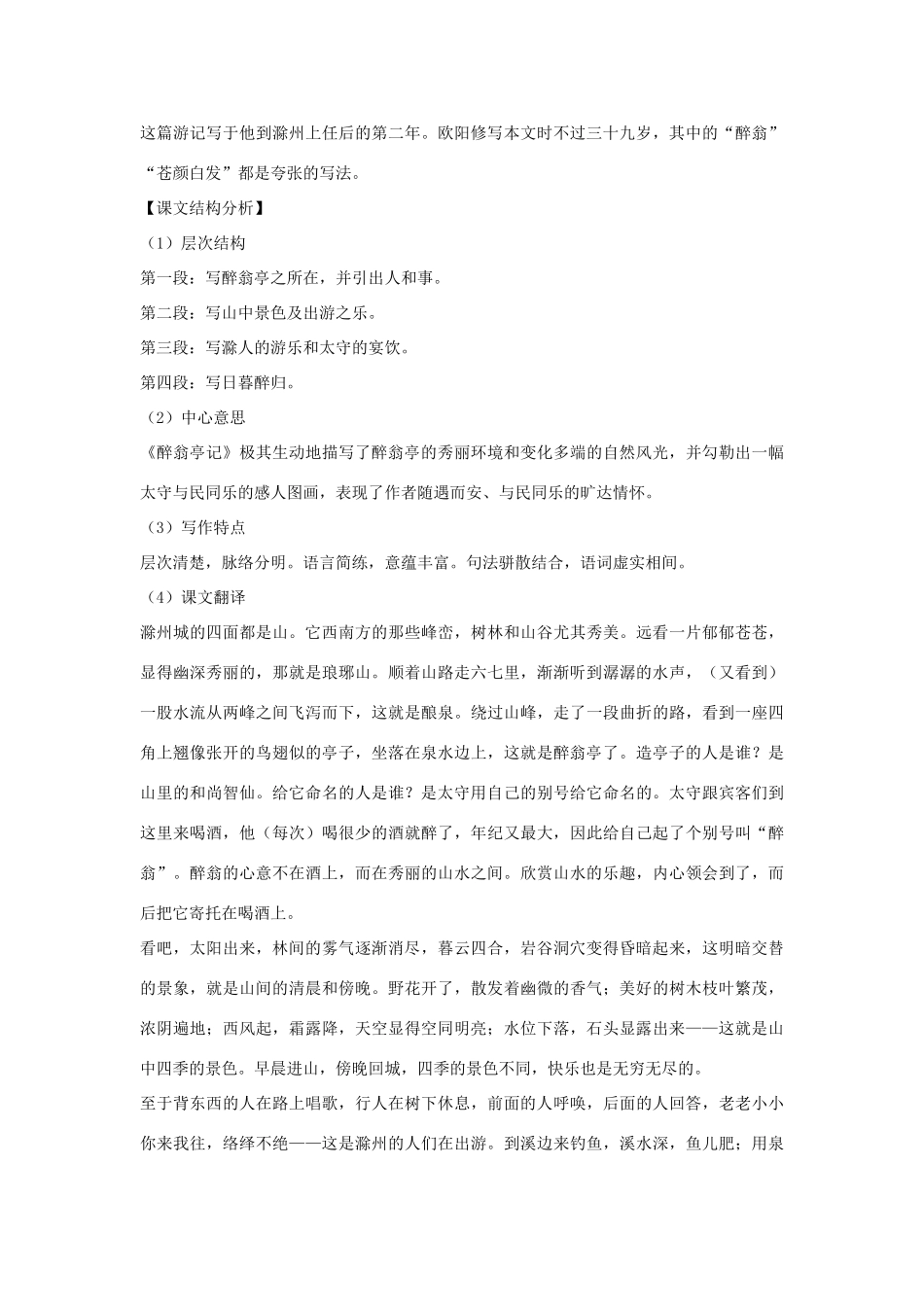 八年级语文下册 第六单元 第28课《醉翁亭记》导学练测 新人教版_第2页