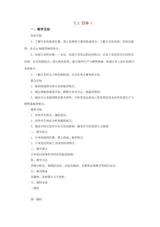 广东省珠海市金海岸中学七年级地理下册 7.1 日本（第一课时）教案 （新版）新人教版