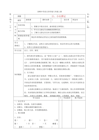 福建省晋江首峰中学八年级语文上册 21、小石潭记学案 人教新课标版