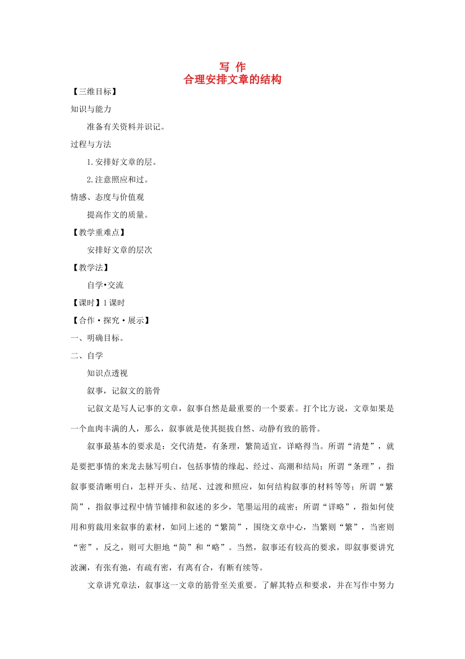 八年级语文上册 写作 合理安排文章的结构教学案 苏教版-苏教版初中八年级上册语文教学案_第1页