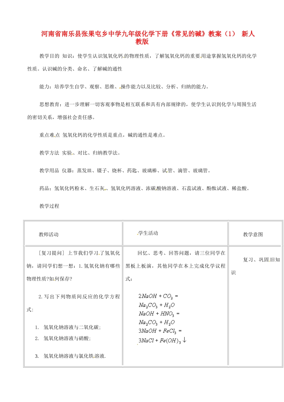 河南省南乐县张果屯乡中学九年级化学下册《常见的碱》教案（1） 新人教版_第1页