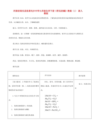 河南省南乐县张果屯乡中学九年级化学下册《常见的碱》教案（1） 新人教版