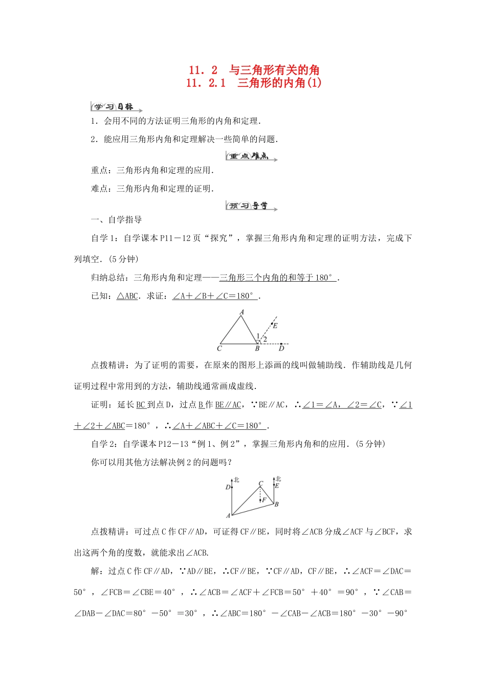 八年级数学上册 第十一章 三角形 11.2 与三角形有关的角 11.2.1 三角形的内角（1）导学案（新版）新人教版-（新版）新人教版初中八年级上册数学学案_第1页