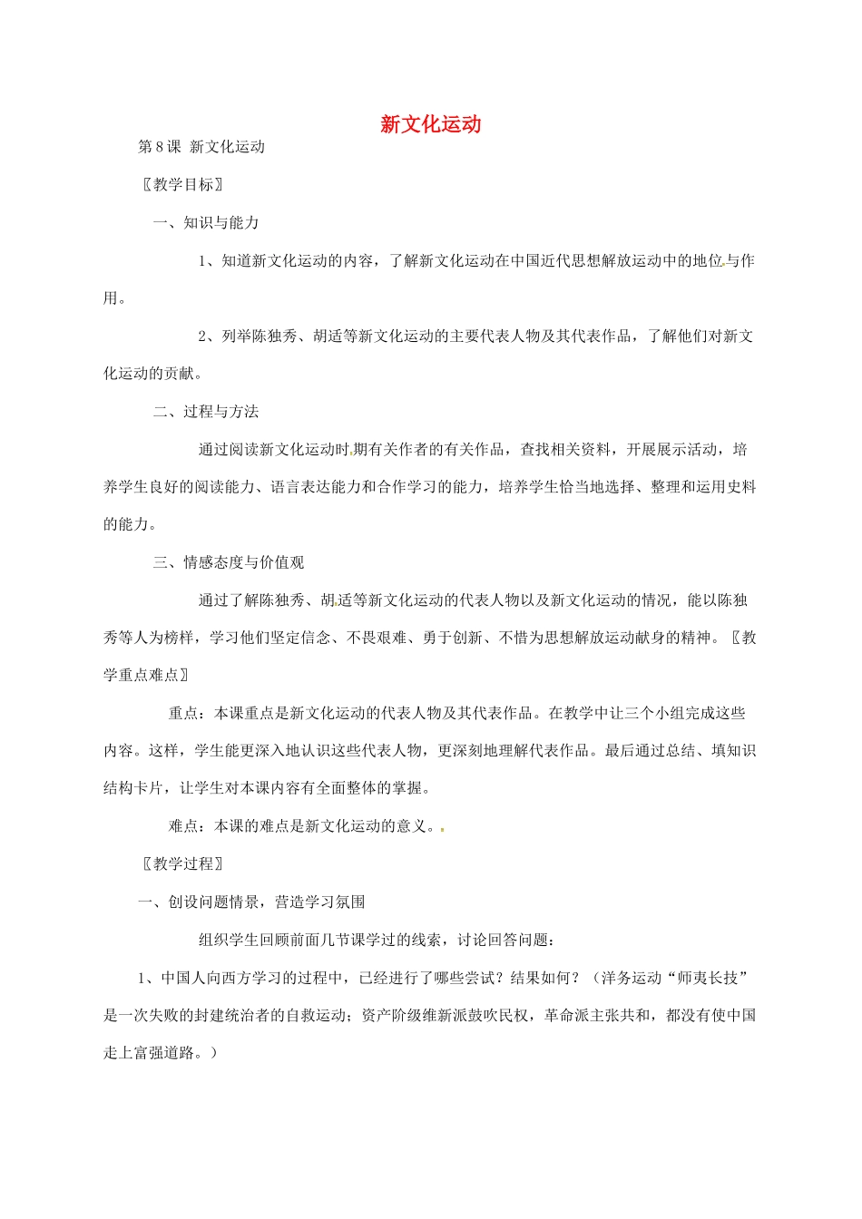 江苏省八年级历史上册 第8课 新文化运动教案 岳麓版-岳麓版初中八年级上册历史教案_第1页
