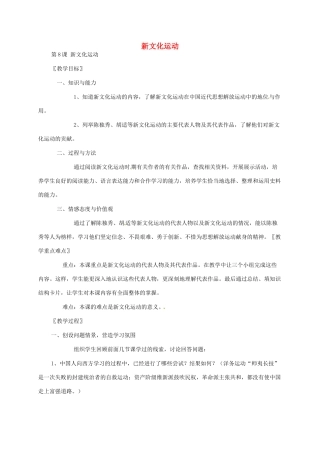 江苏省八年级历史上册 第8课 新文化运动教案 岳麓版-岳麓版初中八年级上册历史教案