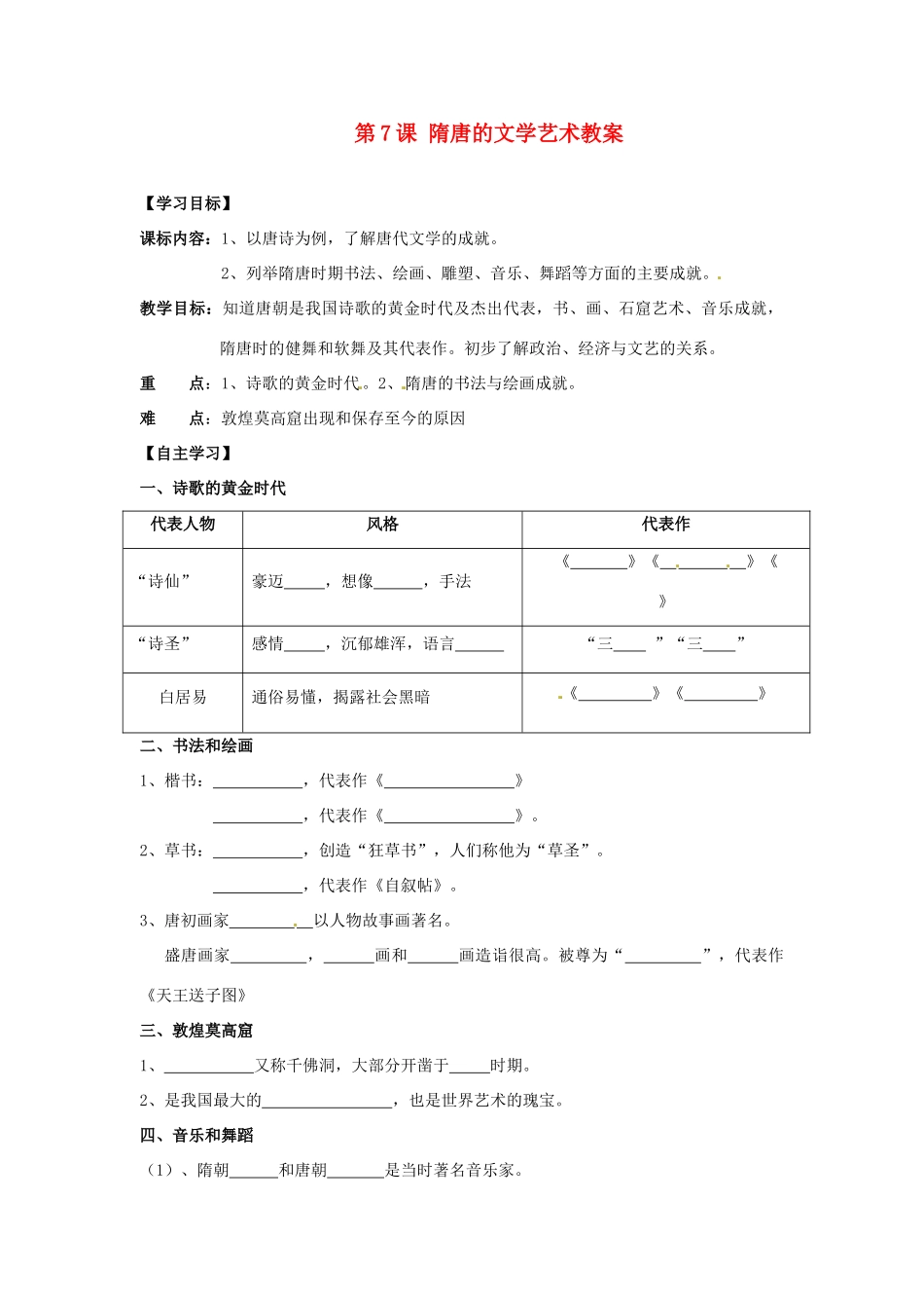 湖南省株洲县渌口镇中学七年级历史下册 第7课 隋唐的文学艺术教案 岳麓版_第1页