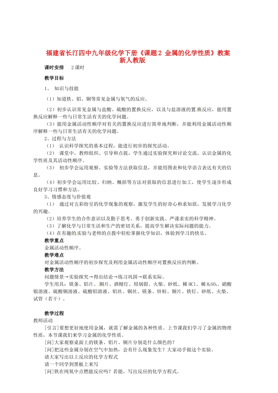 福建省长汀四中九年级化学下册《课题2 金属的化学性质》教案 新人教版_第1页