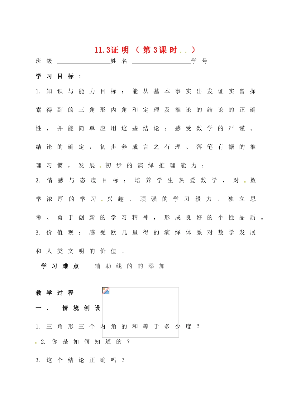 八年级数学下册 11.3证明（3）教学案 苏科版_第1页