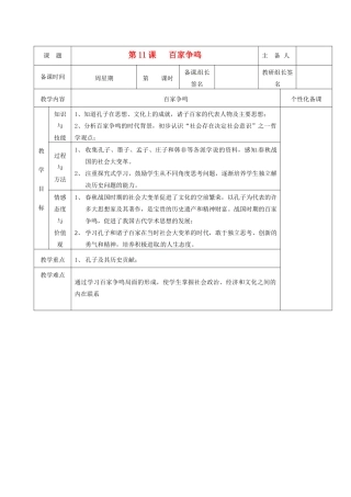 湖南省茶陵县七年级历史上册《第11课 百家争鸣》教案 人教新课标版