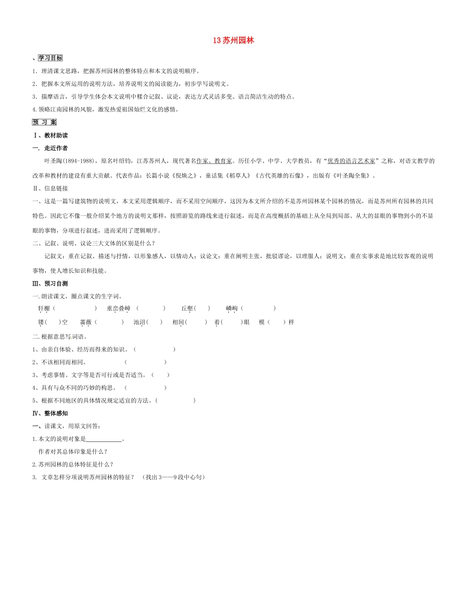 广西壮族自治区贵港市贵城县第四初级中学八年级语文上册 13苏州园林导学案（无答案） 新人教版_第1页