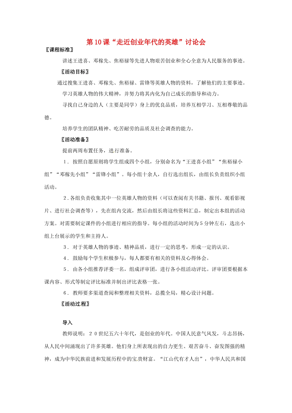 八年级历史下册 第10课《“走近创业年代的英雄”讨论会》教案1 北师大版_第1页