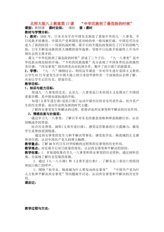 八年级历史上第17课 “中华民族到了最危险的时候”教案北师大版