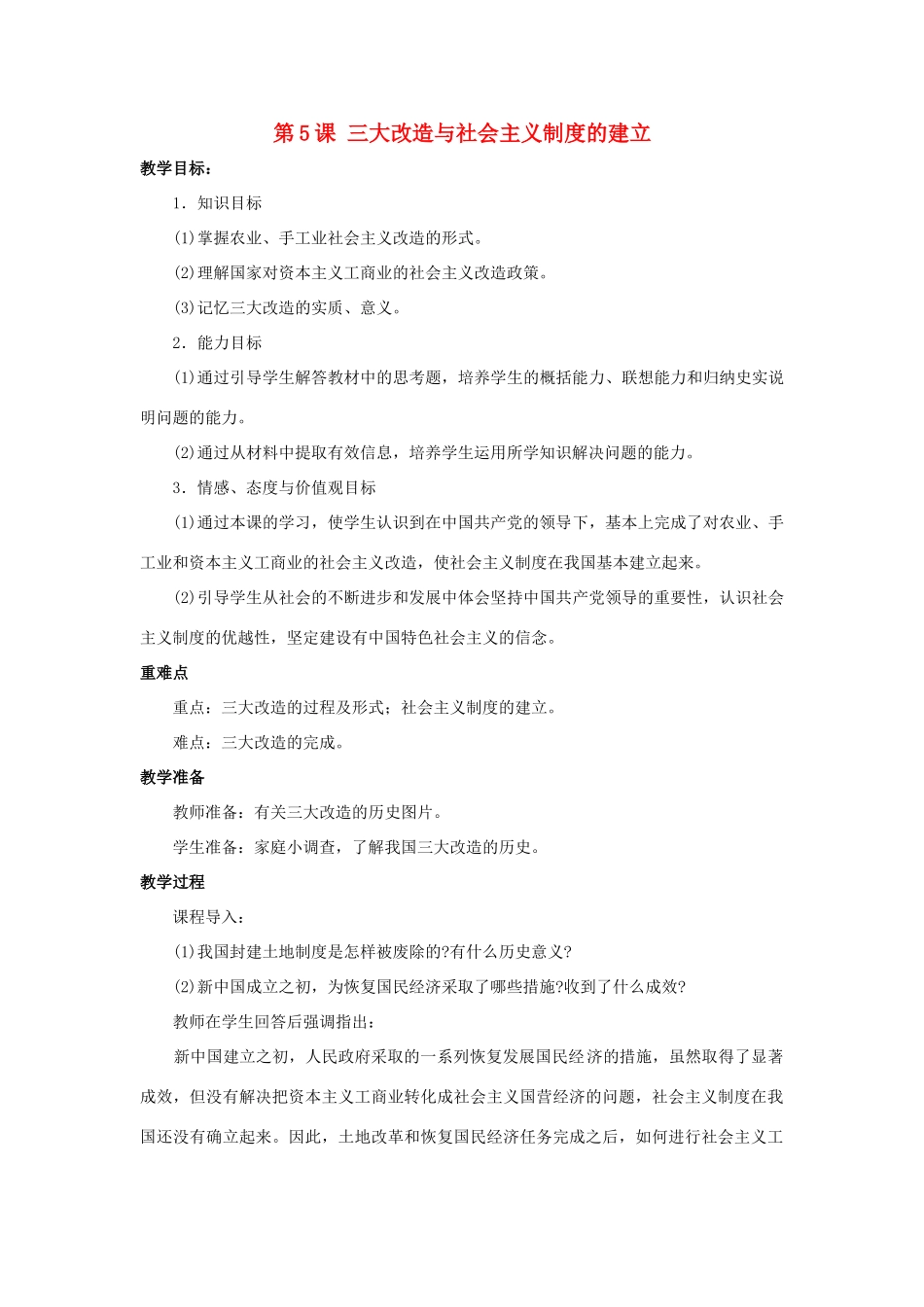 八年级历史下册 第5课《三大改造与社会主义制度的建立》教案 岳麓版-岳麓版初中八年级下册历史教案_第1页