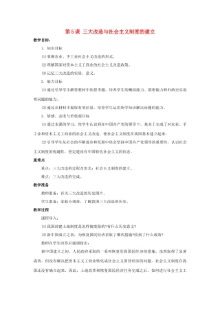 八年级历史下册 第5课《三大改造与社会主义制度的建立》教案 岳麓版-岳麓版初中八年级下册历史教案