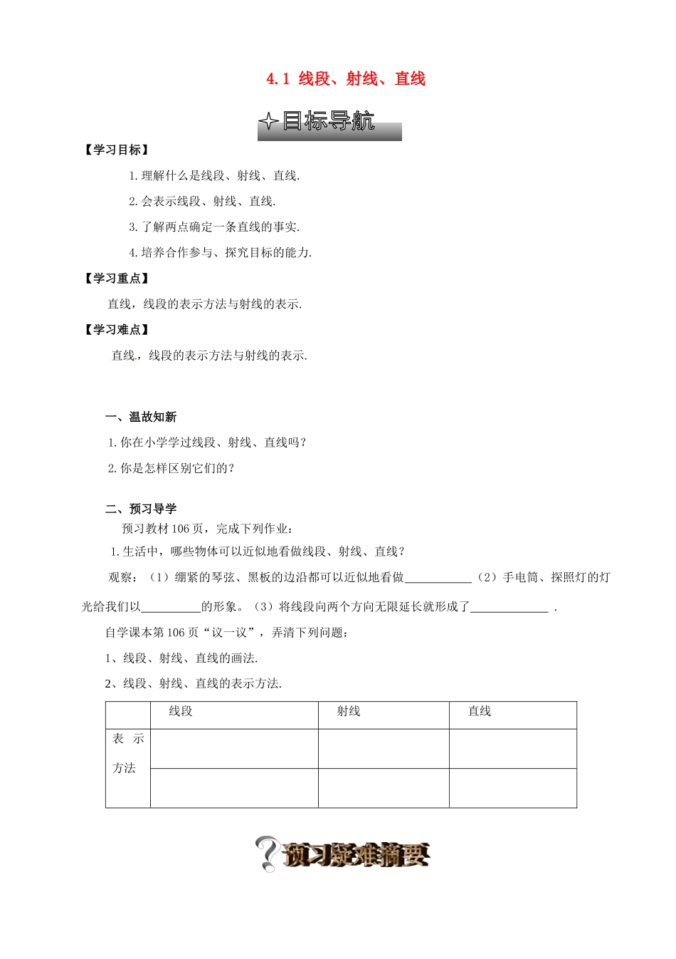 贵州省清镇市第三中学七年级数学上册《4.1 线段、射线、直线》导学案（无答案）（新版）北师大版_第1页