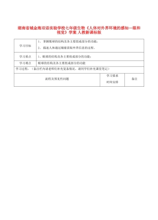 湖南省城金海双语实验学校七年级生物《人体对外界环境的感知—眼和视觉》学案 人教新课标版