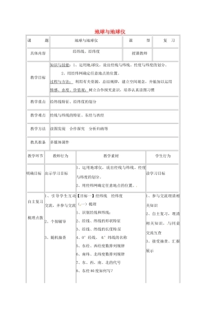湖北省宜昌市中考地理 专题复习二 地球与地球仪教学设计-人教版初中九年级全册地理教案