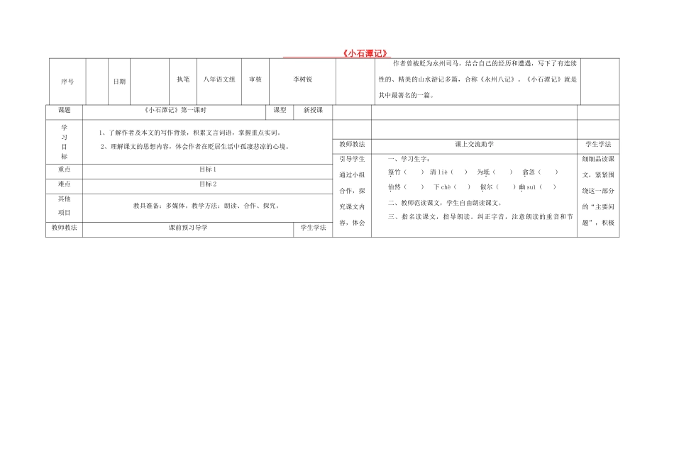 八年级语文上册 第6单元 第21课《小石潭记》导学案 （新版）语文版-（新版）语文版初中八年级上册语文学案_第1页